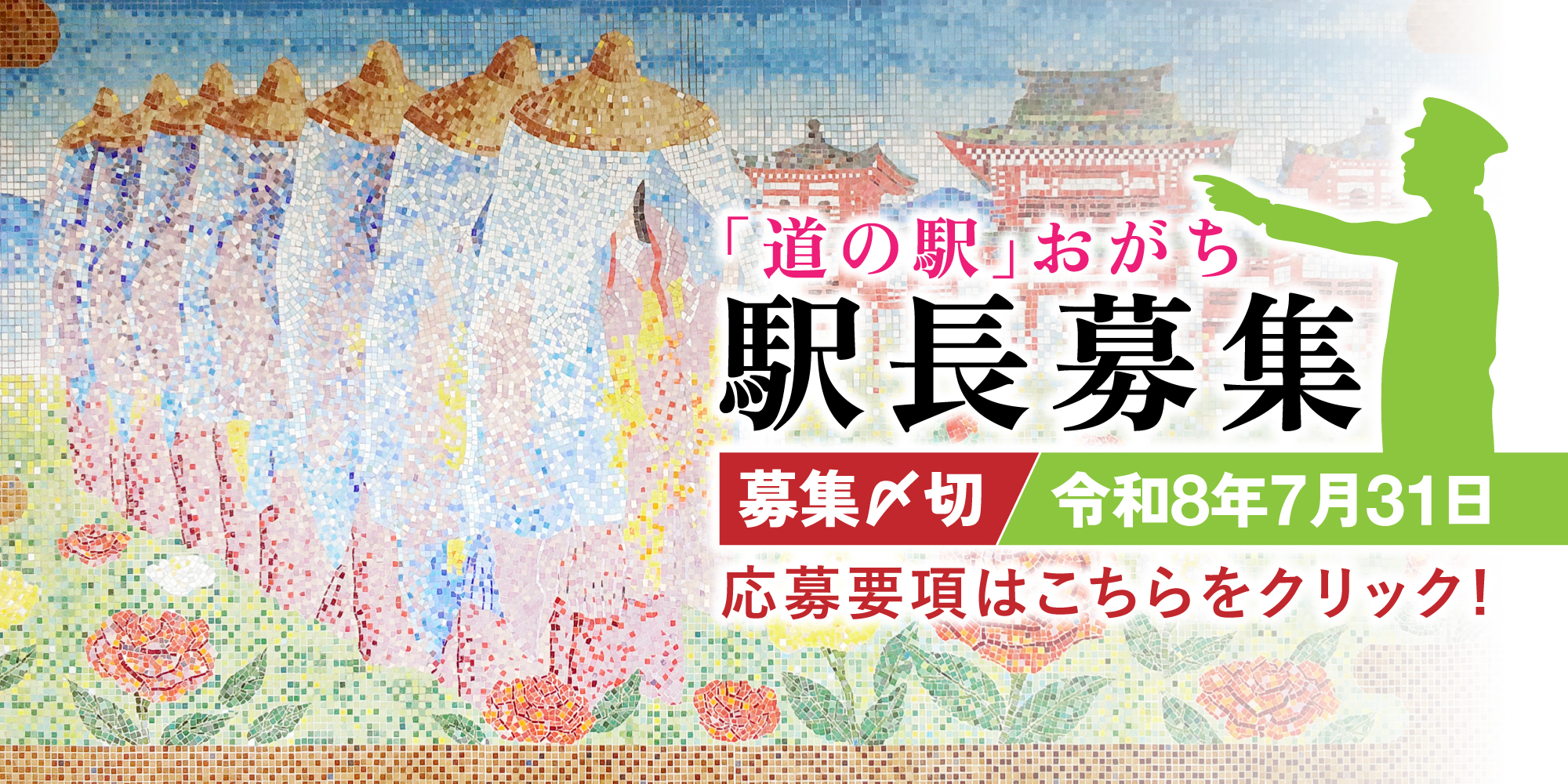 道の駅おがち 駅長募集